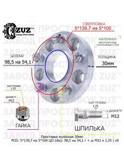 Проставка 1шт 30мм 5*139,7 на 5*100 98,5 на 54,1 М12*1,25 Завод проставок ZUZ 173453515 купить за 2 801 ₽ в интернет-магазине Wildberries