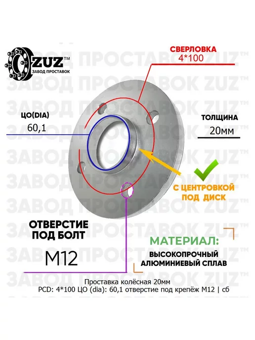 Завод проставок ZUZ Проставка 1шт 20мм 4*100 60,1 М12