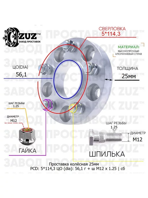 Завод проставок ZUZ Проставка 1шт 25мм 5*114,3 56,1 Гайка Шпилька М12*1,25