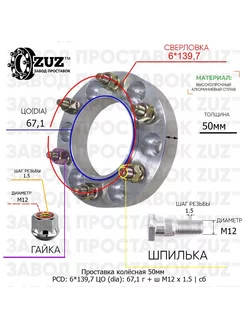 Проставка 1шт 50мм 6*139,7 67,1 Гайка Шпилька М12*1,5 Завод проставок ZUZ 173453846 купить за 3 294 ₽ в интернет-магазине Wildberries