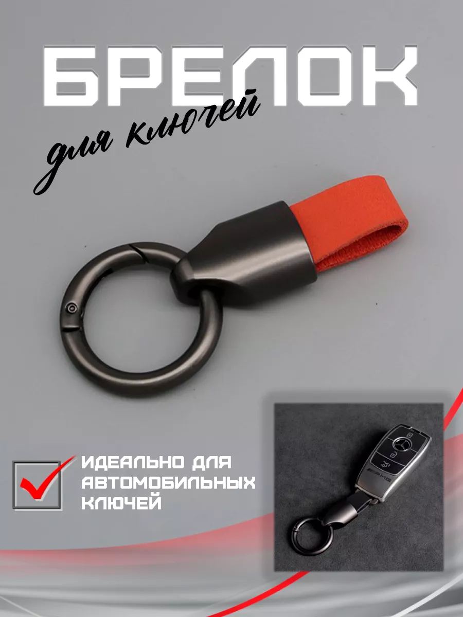 Брелок автомобильный для ключей кожаный