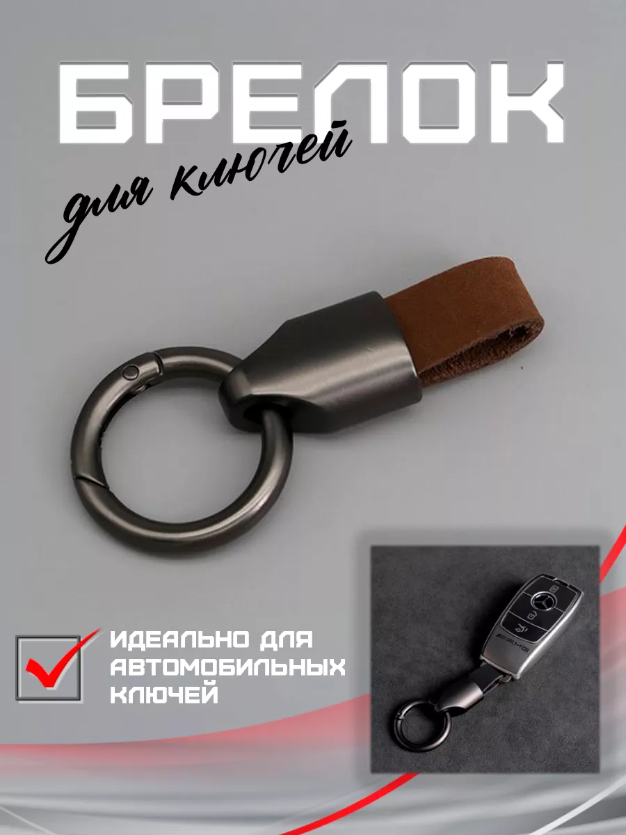 Брелок автомобильный для ключей кожаный