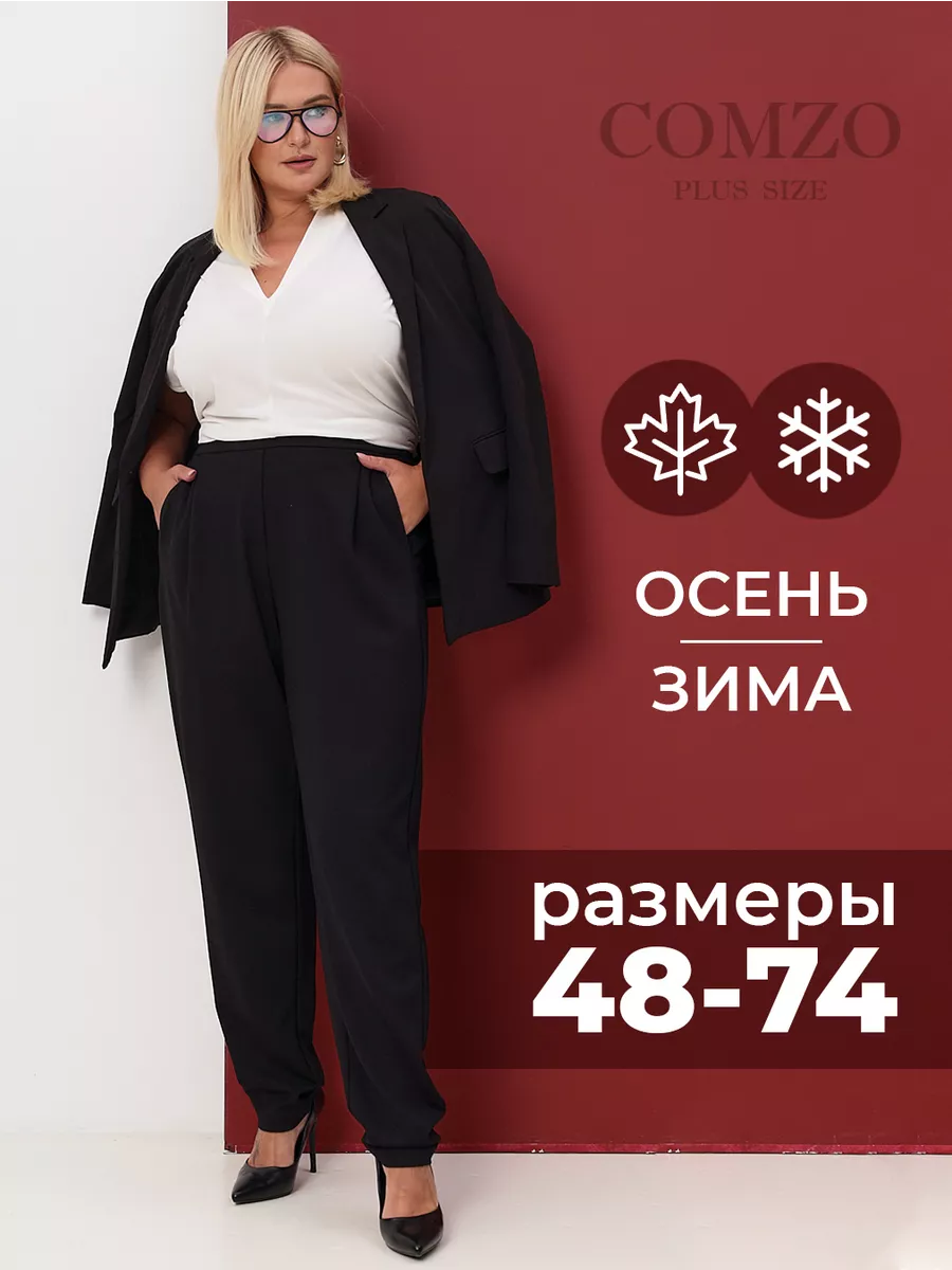 Брюки больших размеров...