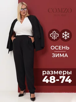 Брюки больших размеров трикотажные COMZO 173454677 купить за 1 859 ₽ в интернет‑магазине Wildberries