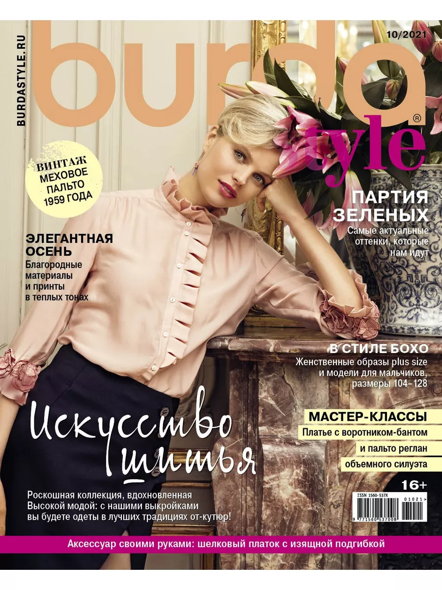 Журнал Burda Plus 