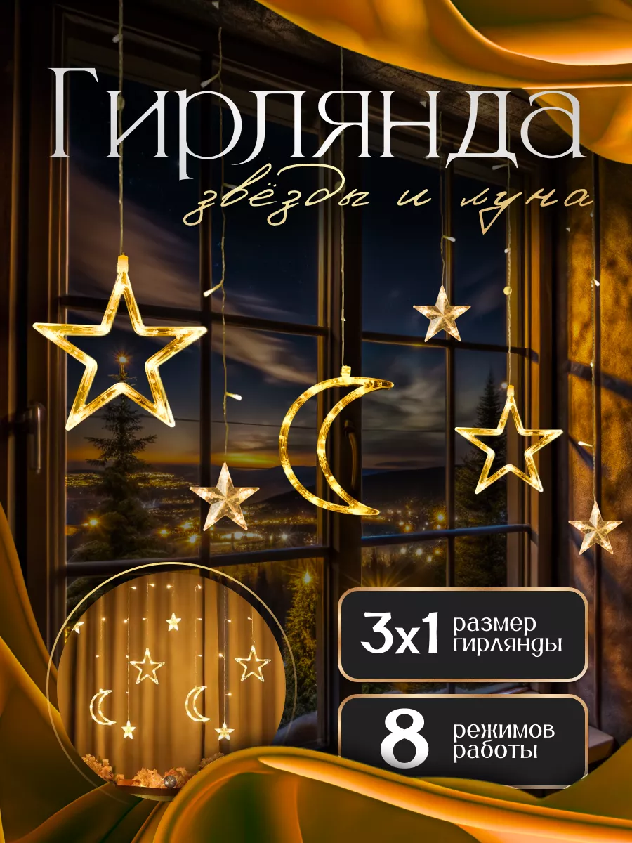 Гирлянда штора на окно...