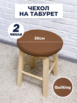 Чехол на табурет, коллекция Quilting, Коричневый, 2 шт PROTECT 173455593 купить за 612 ₽ в интернет-магазине Wildberries