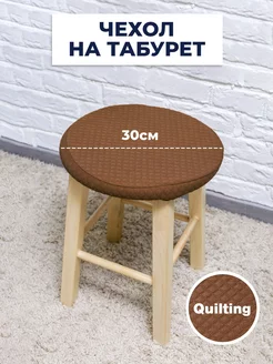 Чехол на табурет, коллекция Quilting, Коричневый, 1 шт PROTECT 173455597 купить за 206 ₽ в интернет-магазине Wildberries