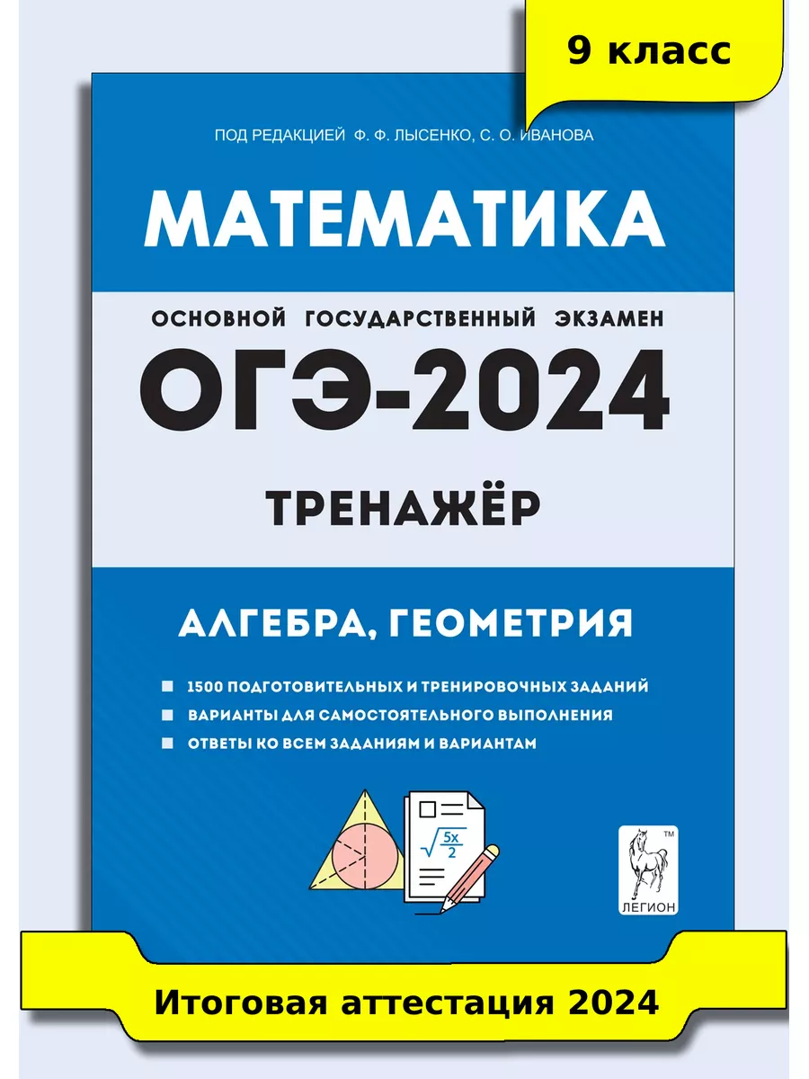 Лысенко Математика ОГЭ-2024 9 класс Тренажёр ЛЕГИОН 173455810 купить в  интернет-магазине Wildberries