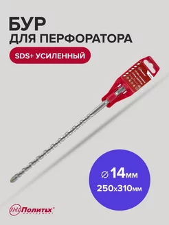 Бур SDS-Plus по бетону усиленный 14мм х 250мм 310мм политех-инструмент 173456441 купить за 177 ₽ в интернет-магазине Wildberries