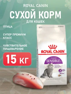 Корм сухой Sensible 33 для кошек при пищевой аллергии 15 кг ROYAL CANIN 173456739 купить за 12 314 ₽ в интернет-магазине Wildberries