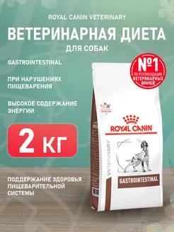 Корм сухой Gastro Intestinal для собак Гастроинтестинал 2 кг ROYAL CANIN 173456775 купить за 2 502 ₽ в интернет-магазине Wildberries