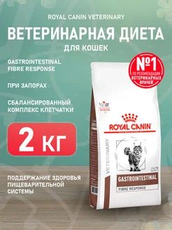 Корм сухой Gastrointestinal Fibre кошек при запорах 2 кг ROYAL CANIN 173456803 купить за 3 619 ₽ в интернет-магазине Wildberries