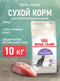 Корм сухой Sterilised 37 для стерилизованных кошек 10 кг ROYAL CANIN 173456818 купить за 9 093 ₽ в интернет-магазине Wildberries