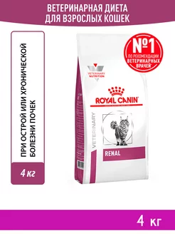 Корм сухой Renal RF23 для кошек Ренал 4 кг ROYAL CANIN 173456839 купить за 5 552 ₽ в интернет-магазине Wildberries