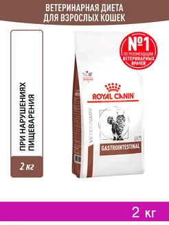 Корм сухой Gastrointestinal для кошек Гастроинтестинал 2 кг ROYAL CANIN 173456849 купить за 3 046 ₽ в интернет-магазине Wildberries