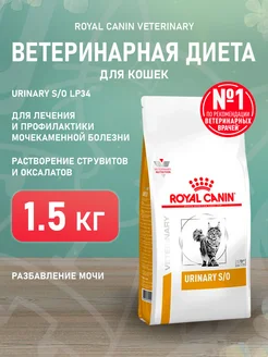 Корм сухой Urinary S O для кошек Уринари 1,5 кг ROYAL CANIN 173456871 купить за 2 107 ₽ в интернет-магазине Wildberries