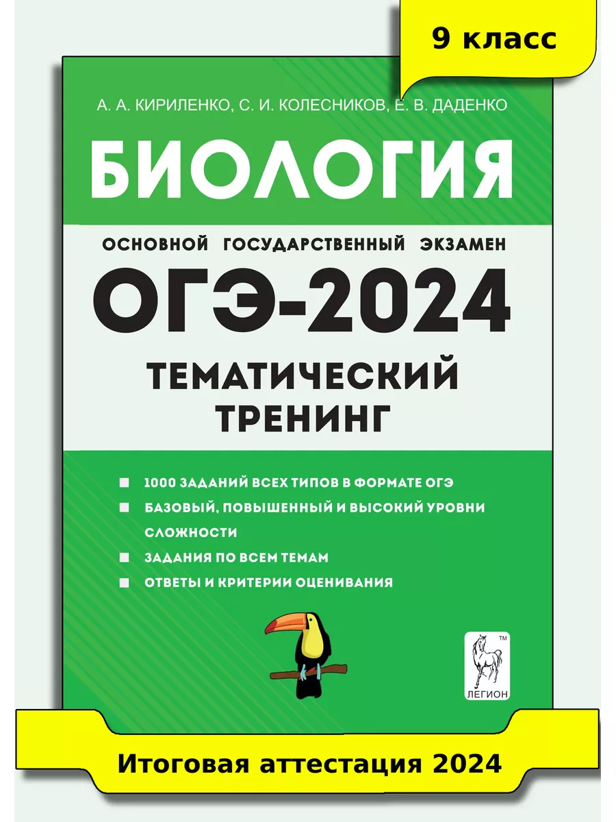 Кириленко. Биология. ОГЭ-2024. 9 класс. Тематический тренинг ЛЕГИОН  173457171 купить в интернет-магазине Wildberries