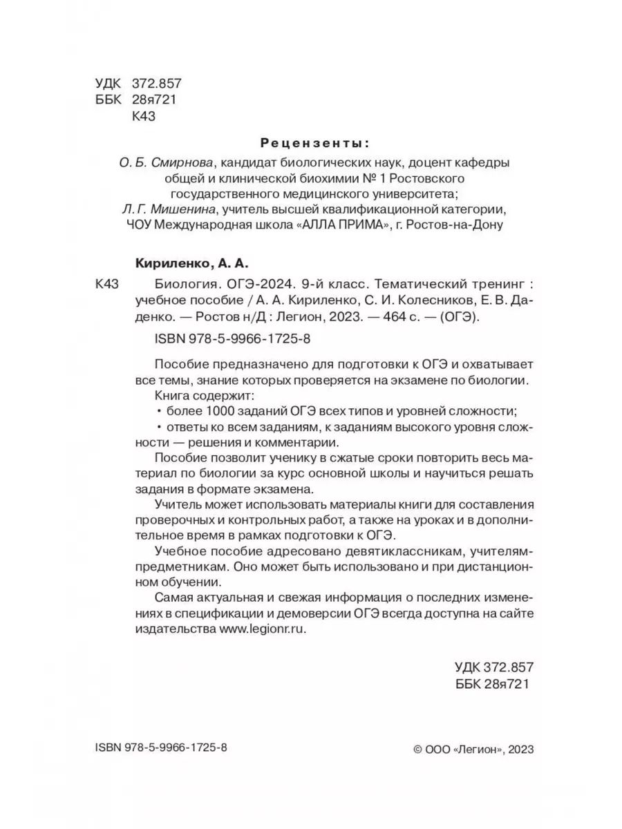 Кириленко. Биология. ОГЭ-2024. 9 класс. Тематический тренинг ЛЕГИОН  173457171 купить в интернет-магазине Wildberries