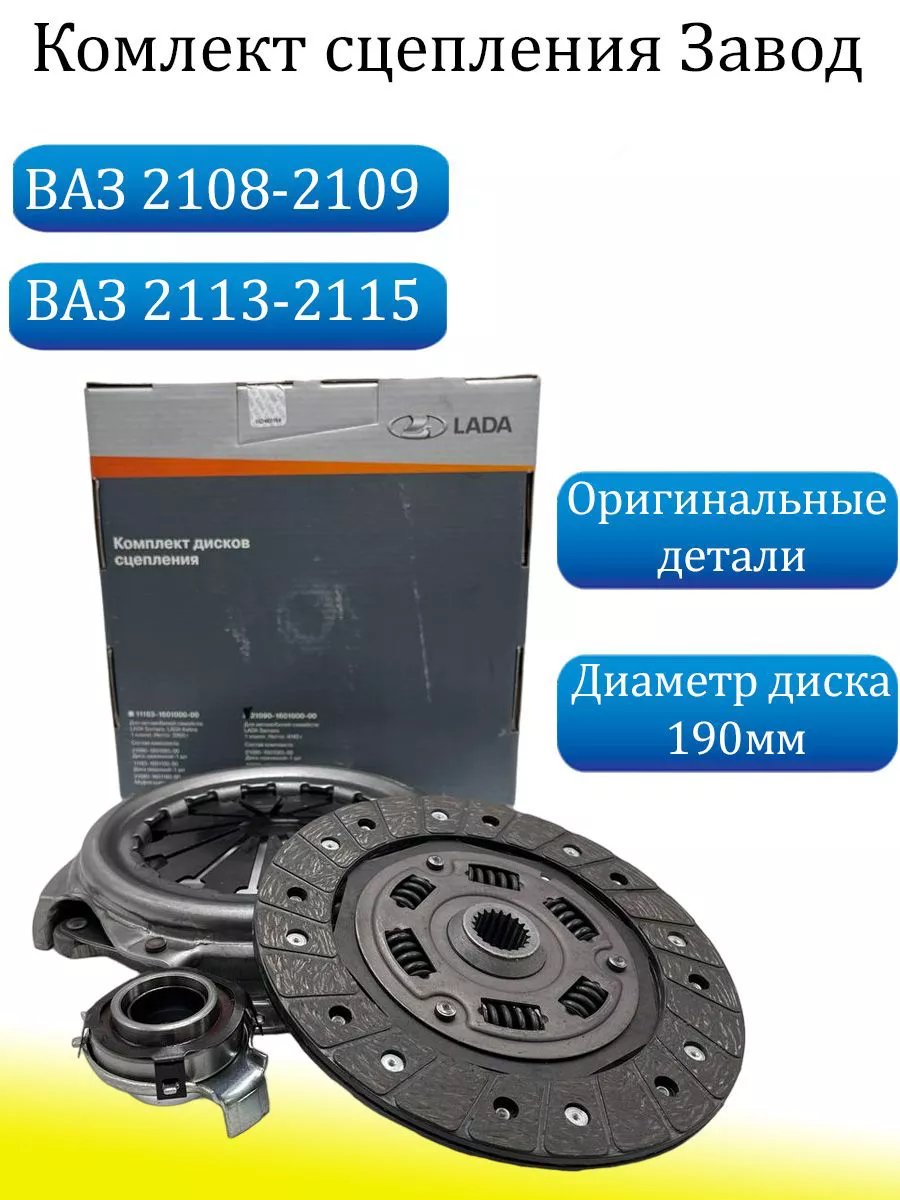 Комплект сцепления ваз 2108, 2109-99,2113-15 LADA (АВТОВАЗ) 173457492  купить в интернет-магазине Wildberries