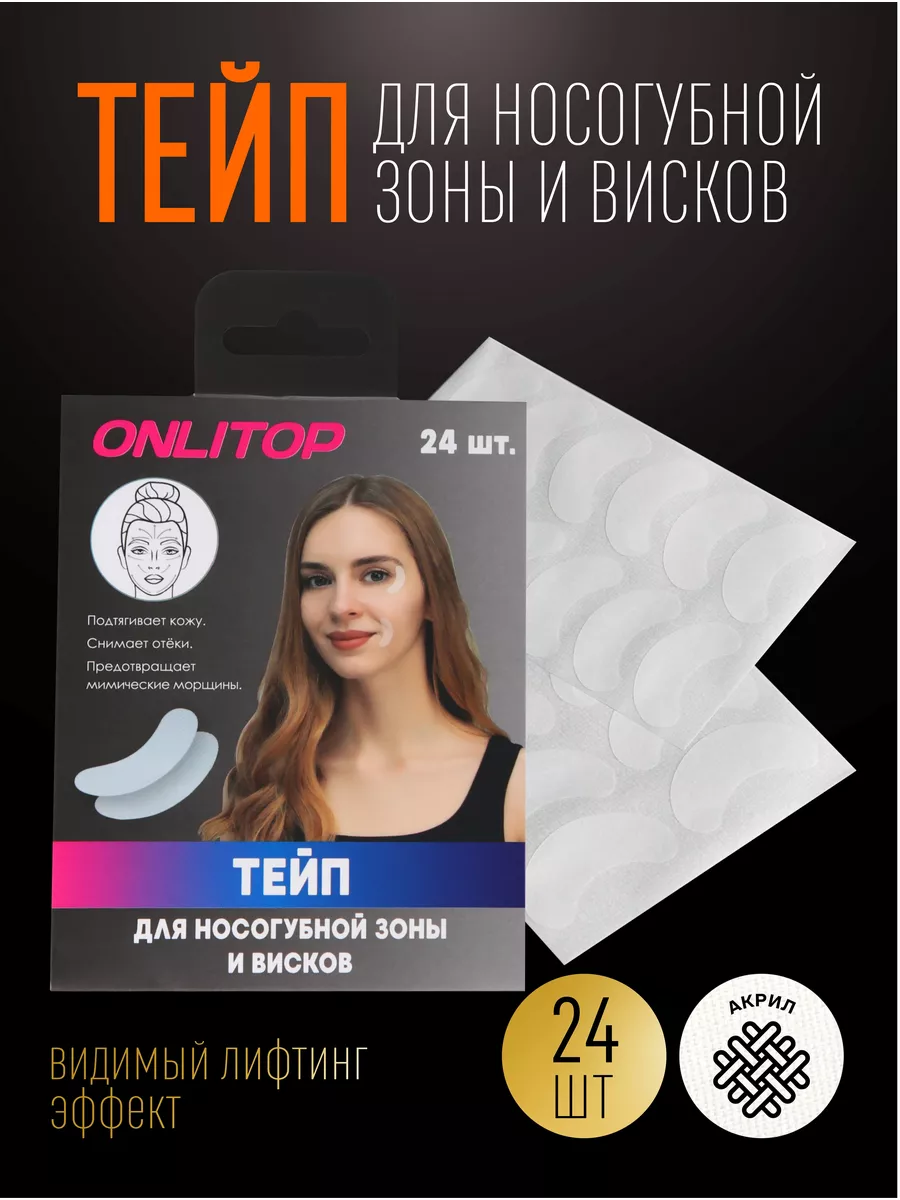 Кросс тейп для носогубной зоны и висков, 24 шт Onlitop 173457856 купить за  273 ₽ в интернет-магазине Wildberries