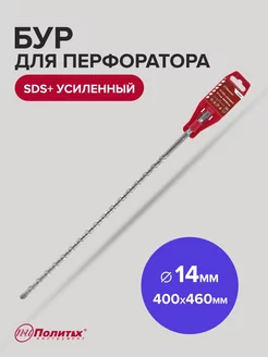 Бур SDS-Plus по бетону усиленный 14мм х 400мм 460мм политех-инструмент 173457980 купить за 208 ₽ в интернет-магазине Wildberries