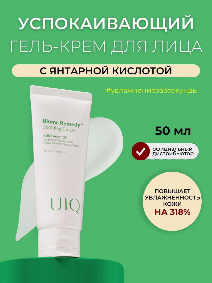 Uiq biome remedy watery sun cream. UIQ солнцезащитный крем для лица Biome. UIQ Biome Remedy SPF. UIQ Biome Remedy. Ботамин плюс осон аптека.