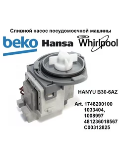 Сливной насос посудомоечной машины Beko, Беко 1748200100 Sambt 173459169 купить за 1 355 ₽ в интернет-магазине Wildberries