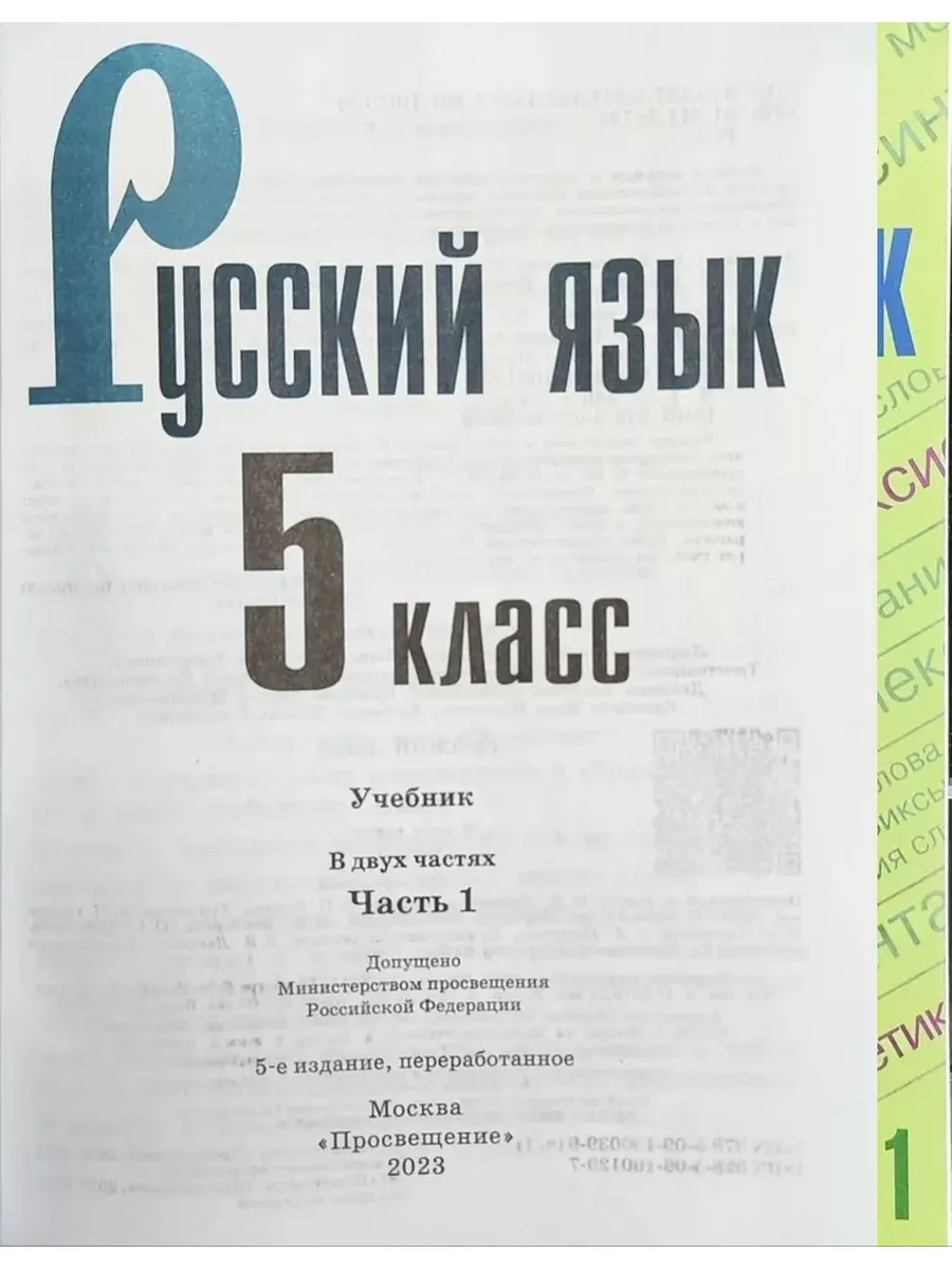 Русский язык 5 класс. Учебник. Комплект в 2-х частях