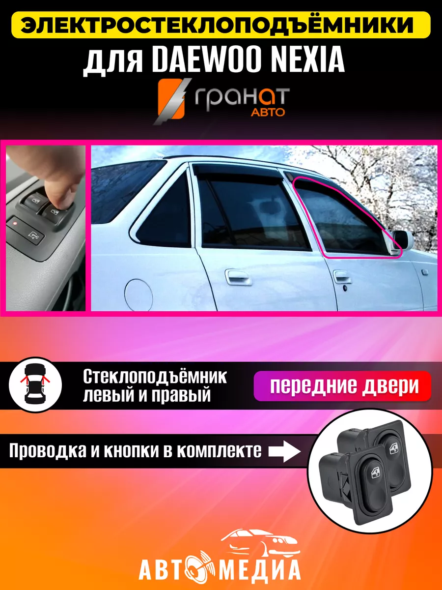 Стеклоподъемники Гранат Daewoo Nexia в передние двери Гранат Авто 173459765  купить за 7 560 ₽ в интернет-магазине Wildberries