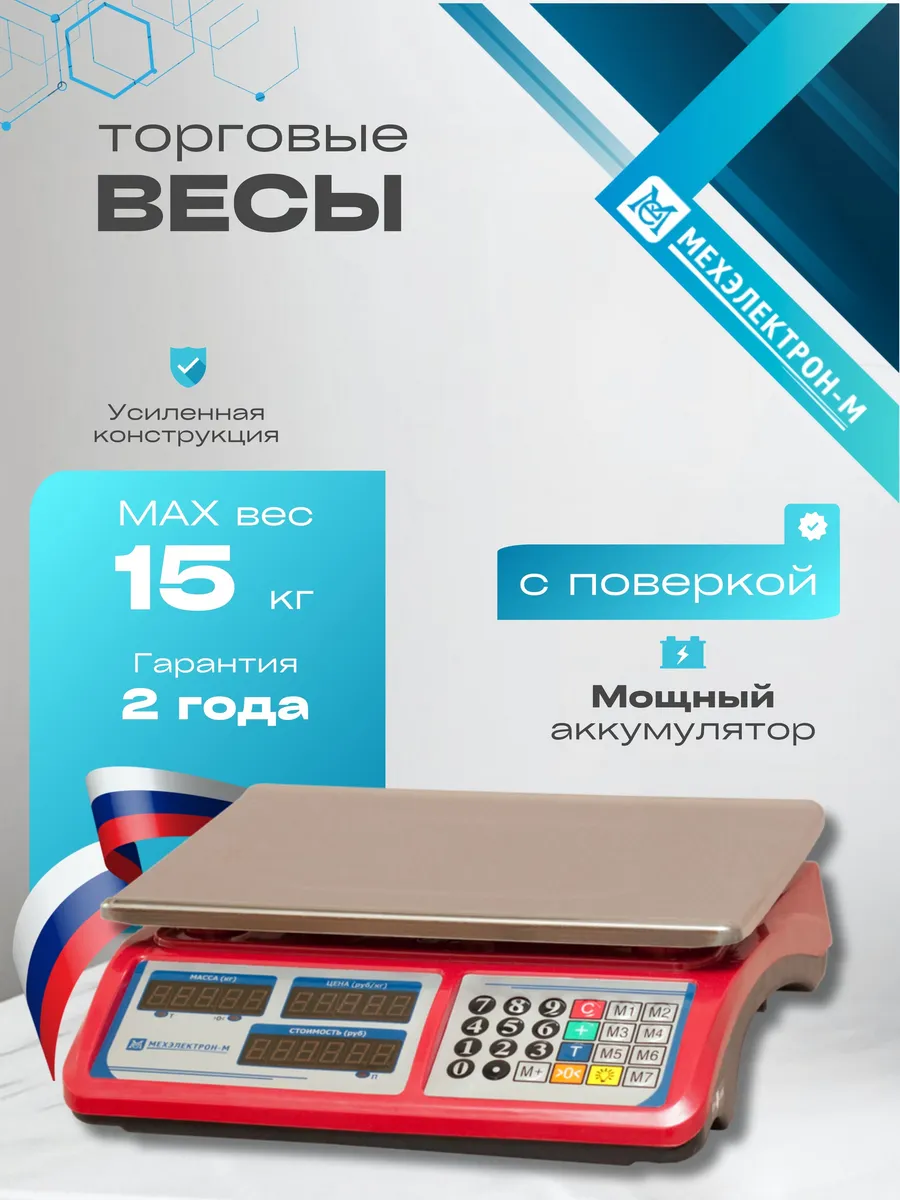 Весы торговые электронные до 15кг