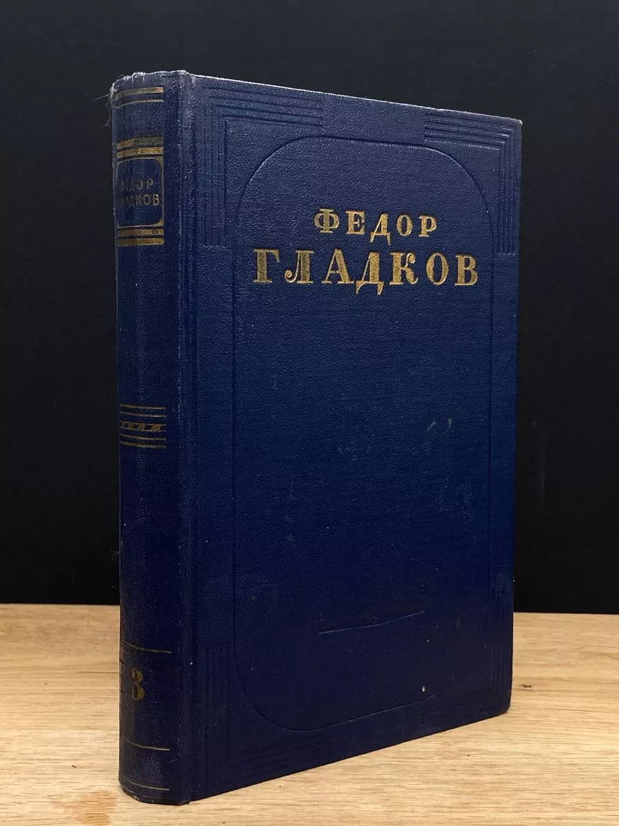 Федор Гладков. Собрание сочинений в 5 томах. Том 3