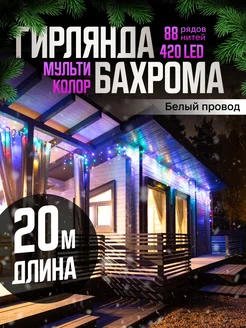 Гирлянда уличная бахрома новогодняя на стену 20м D-Light 173460023 купить за 1 012 ₽ в интернет-магазине Wildberries