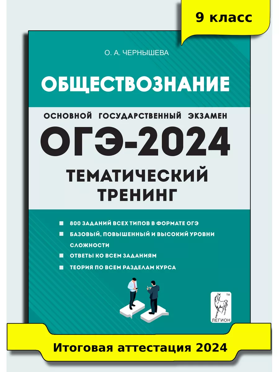 Чернышева Обществознание ОГЭ-2024 9 кл Тематический тренинг ЛЕГИОН  173460300 купить в интернет-магазине Wildberries