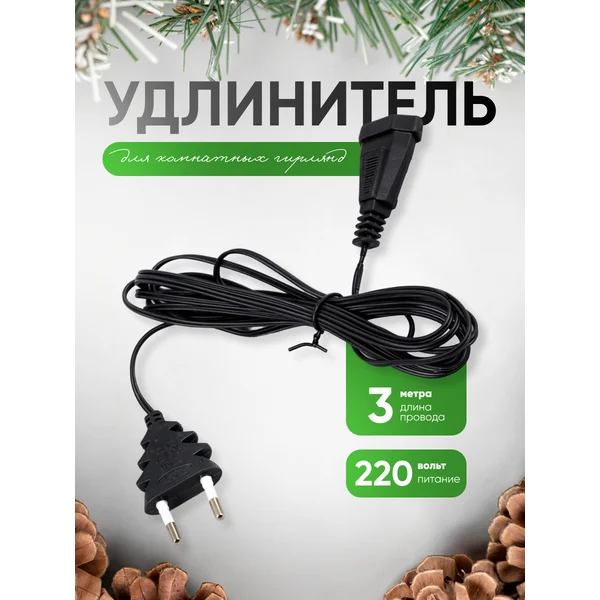 Удлинитель для комнатных гирлянд 3 метра