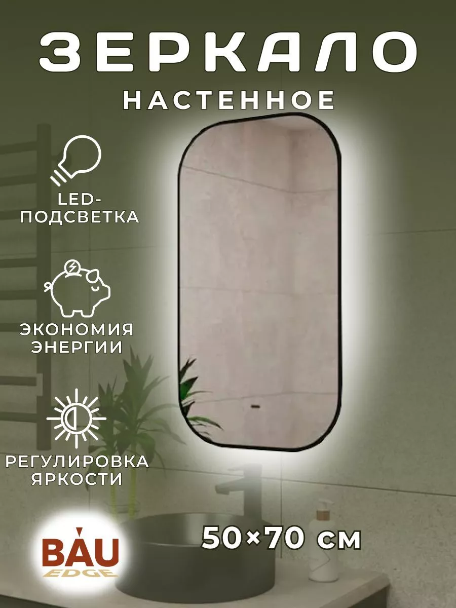 BAUEDGE Зеркало С Подсветкой 50*70 См Для Ванной Настенное
