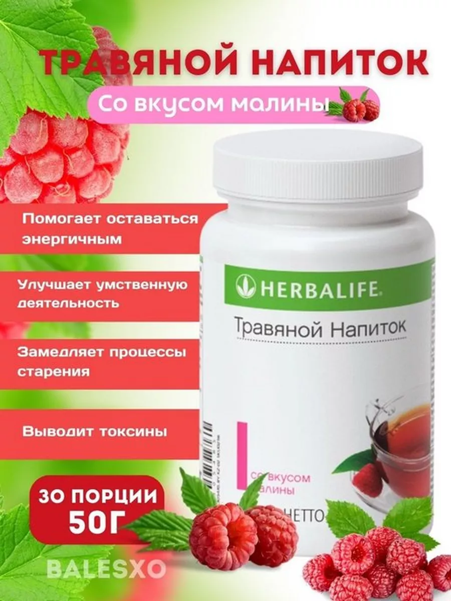 Травяной напиток чай Малина Herbalife Herbalife 173461499 купить в  интернет-магазине Wildberries