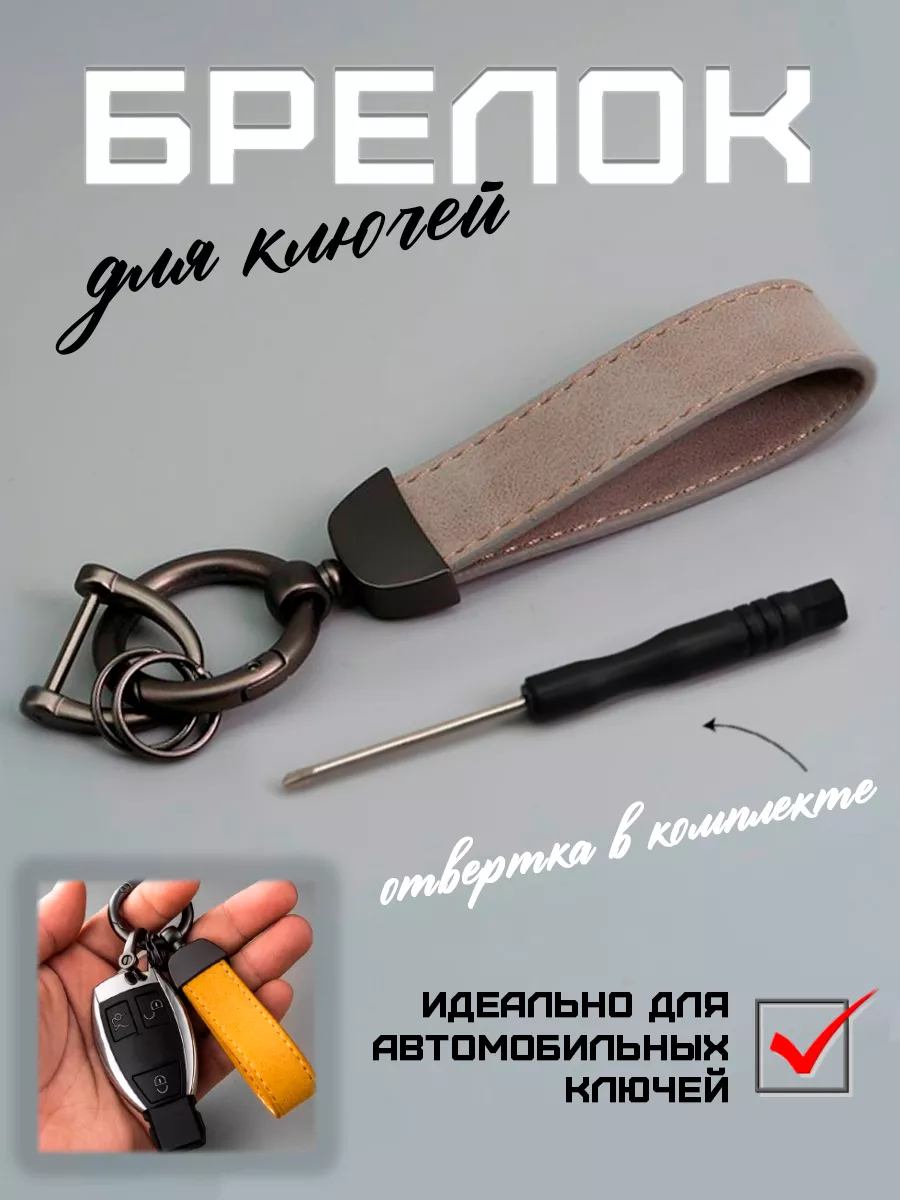 Брелок для автомобильных ключей