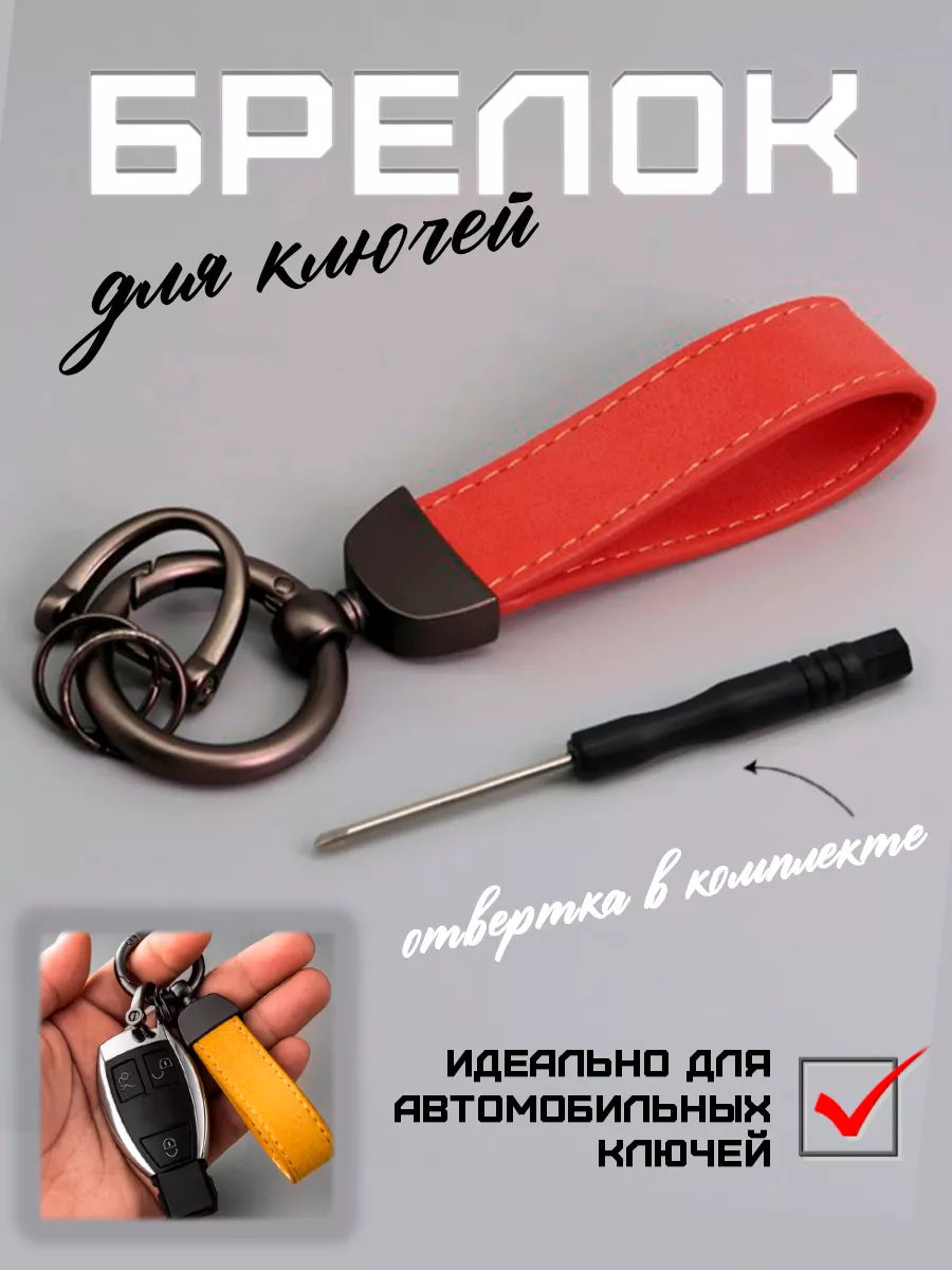 Брелок для автомобильных ключей