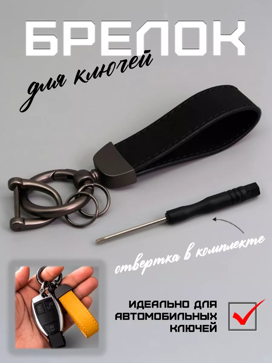 Брелок для автомобильных ключей