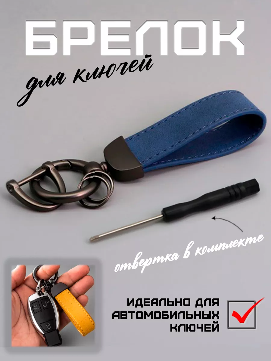 Брелок для автомобильных ключей