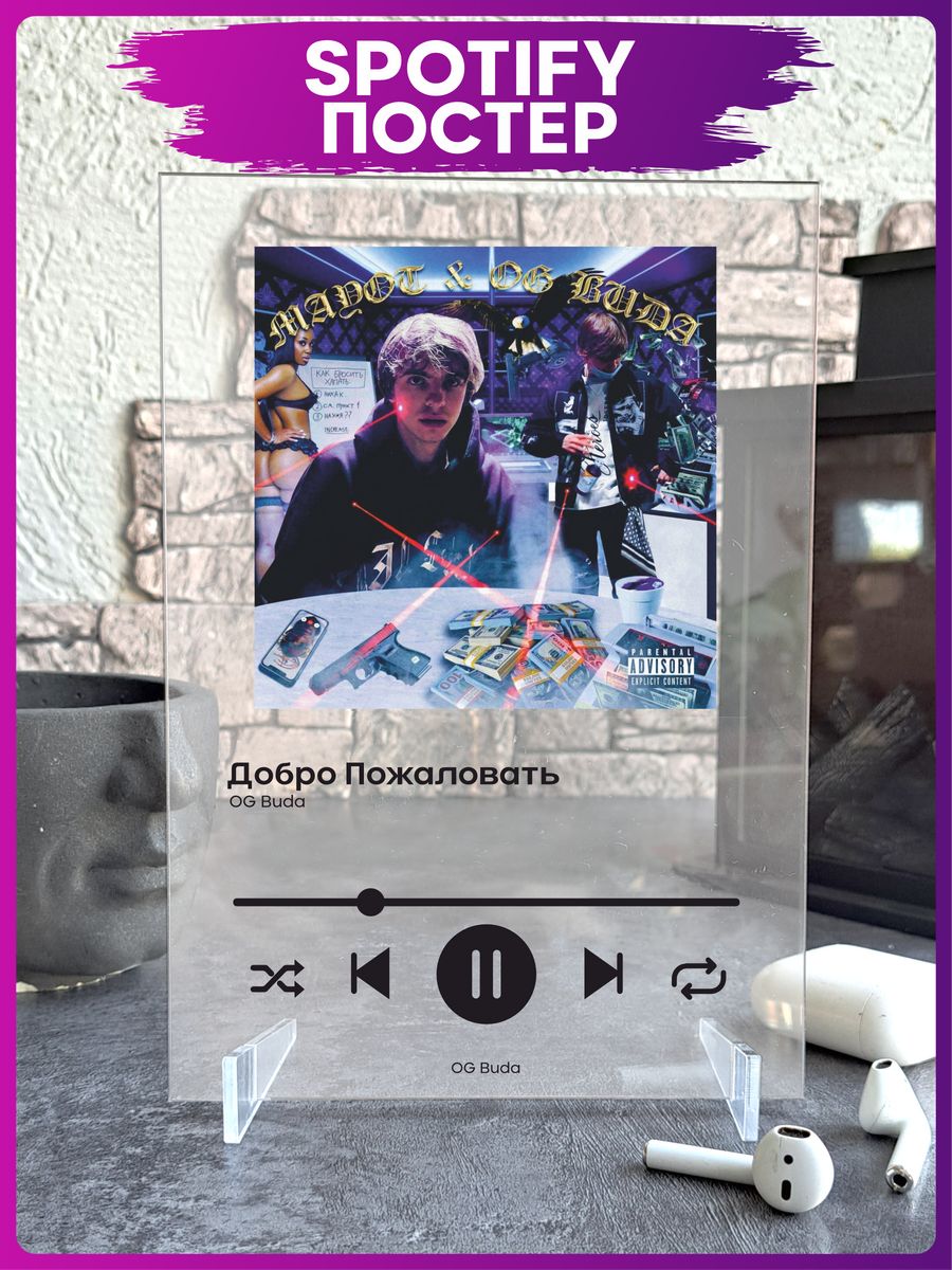 Spotify poster og buda ог буда трек пластинка 1-я Наклейка 173463367 купить  за 434 ₽ в интернет-магазине Wildberries