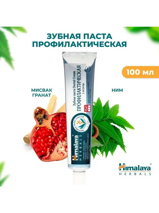 Himalaya Since 1930 Зубная паста "Профилактическая" Dental Cream, 100 г