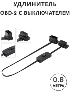 OBD2 удлинитель с выключателем 60см ExpertLand 173466119 купить за 618 ₽ в интернет-магазине Wildberries