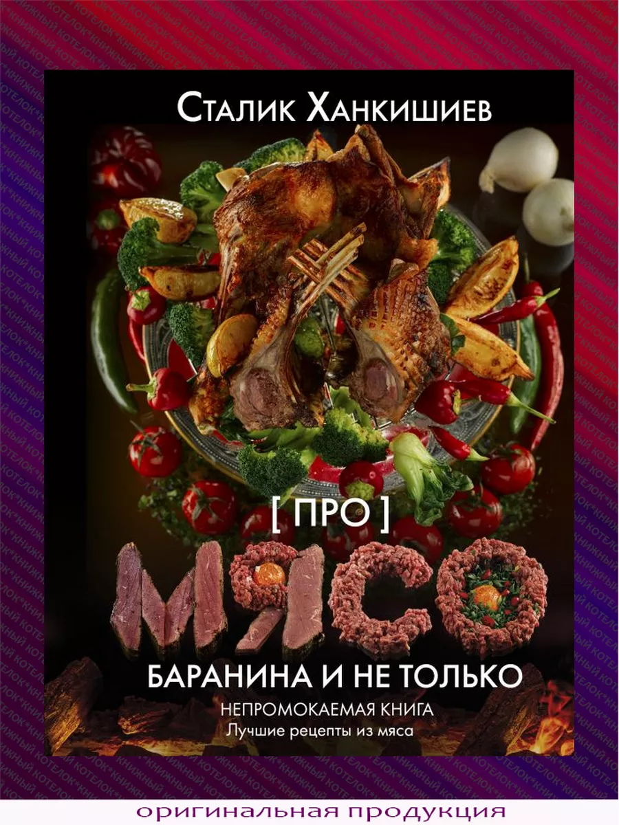 Сталик Ханкишиев: рецепт вкусного шашлыка от известного кулинара