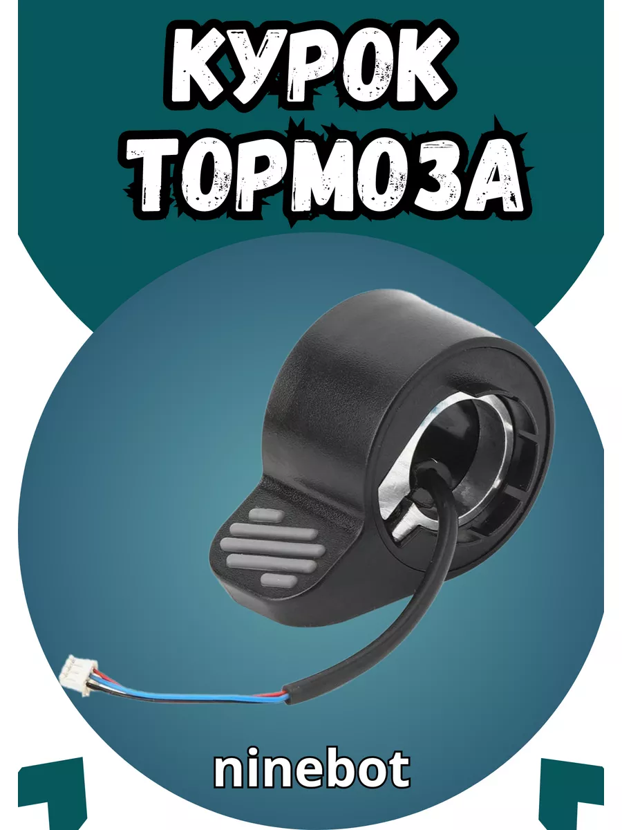 Курок тормоза для...