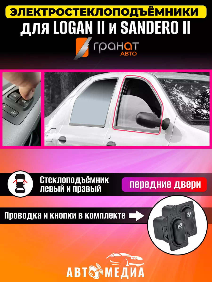 Стеклоподъемники Гранат Renault Logan II в передние двери Гранат Авто  173467090 купить за 5 590 ₽ в интернет-магазине Wildberries