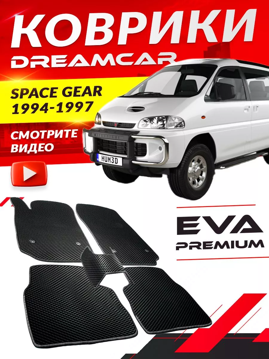 Коврики Mitsubishi Space Gear МИТСУБИСИ Митсубиши DreamCar Technology  173467498 купить в интернет-магазине Wildberries