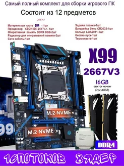 XEON E5-2667v3+16gb(2x8)DDR4 Х99,Комплект игровой huananzhi 173468783 купить за 13 217 ₽ в интернет-магазине Wildberries