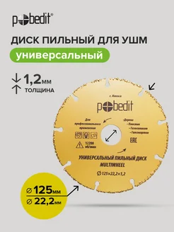 Диск пильный универсальный 125 мм Pobedit 173471226 купить за 348 ₽ в интернет-магазине Wildberries